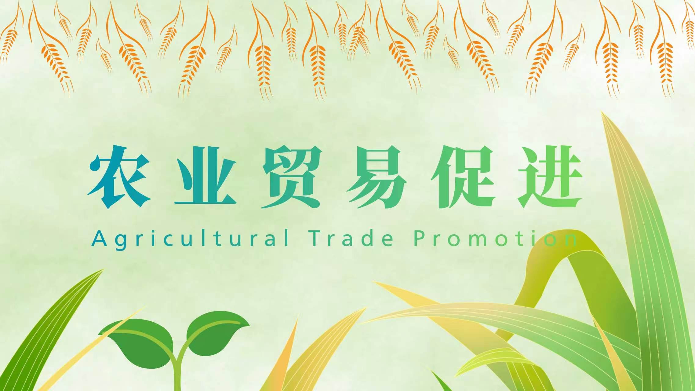 农业贸易促进