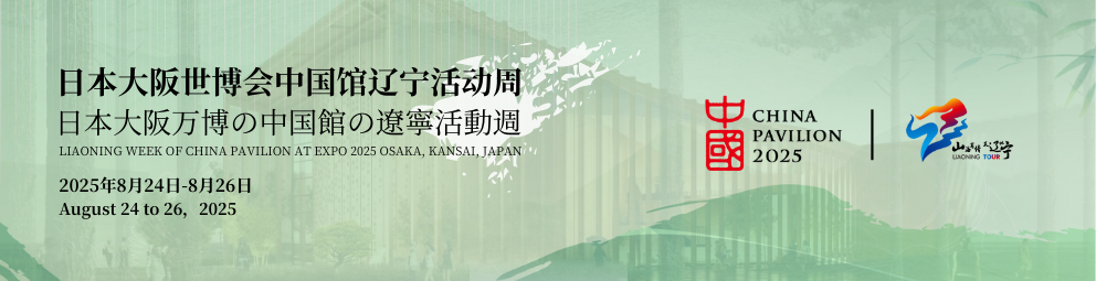 大阪世博会辽宁活动周